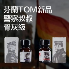 芬蘭TOM新品警察叔叔RUSH 10ml 骨灰級0號/1號專用款可選